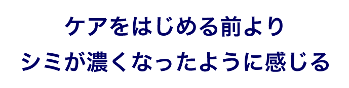 シミのない肌へのスタートライン 見逃していませんか シミの好転サイン B Glen